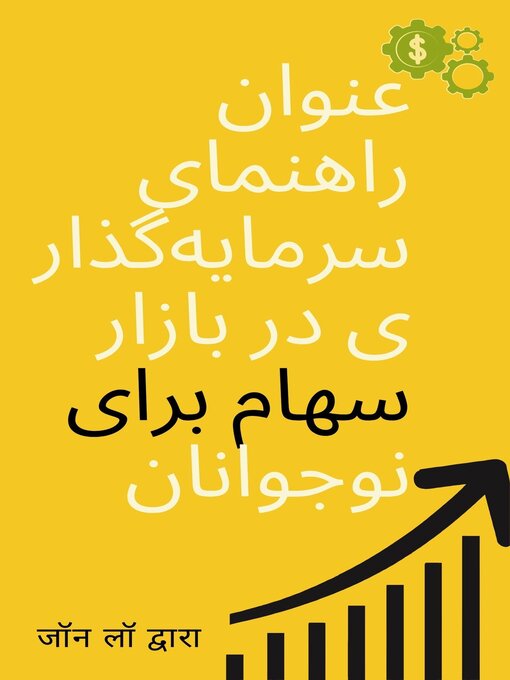 Title details for راهنمای سرمایه‌گذاری در بازار سهام برای نوجوانان by جان قانون - Available